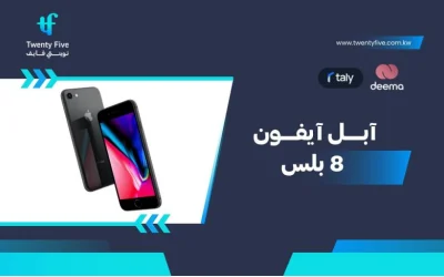 ما هي مواصفات وعيوب Apple iPhone 8 Plus ومميزات آيفون 8 بلس 2026؟